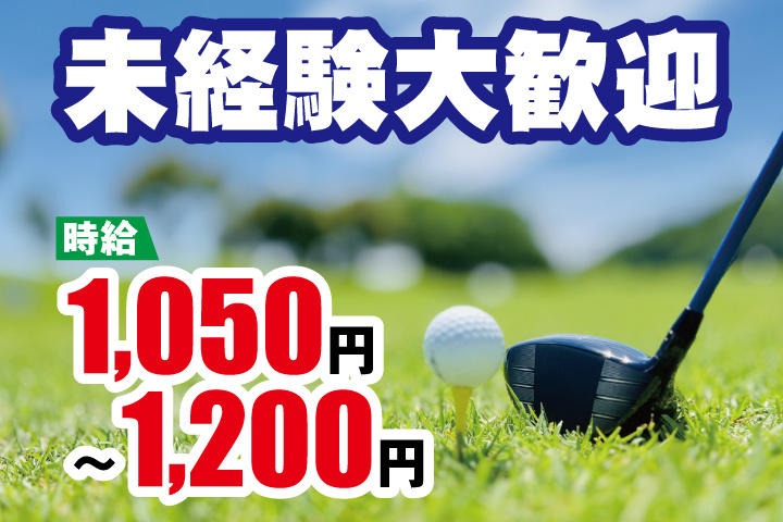 ゴルフクラブ写真　未経験大歓迎　時給1,050円～1,200円