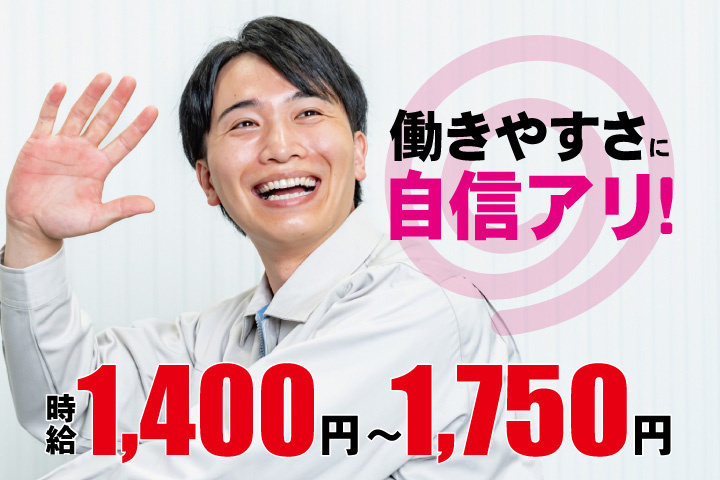 作業服男性写真　働きやすさに自信アリ！　時給1,400円～1,750円