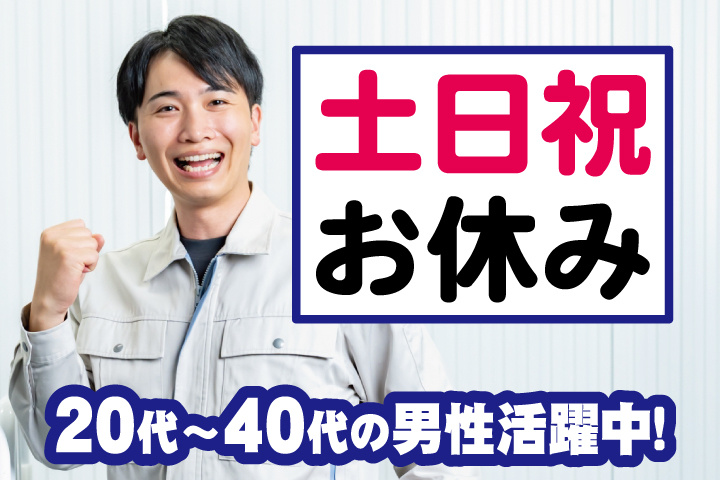 作業服男性写真　土日祝お休み　20代～40代の男性活躍中！