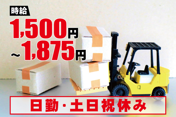 フォークリフト写真　日勤・土日祝休み　時給1,500円～1,875円