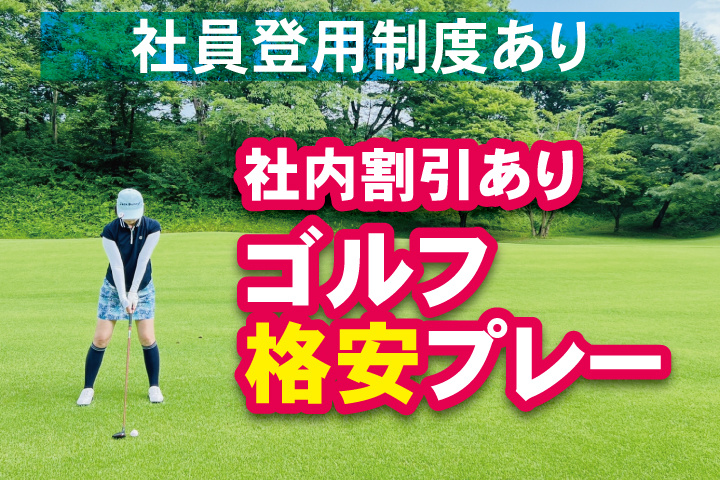 ゴルフ写真　社内割引あり　ゴルフ格安プレー　社員登用制度あり