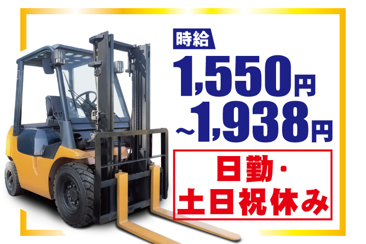 フォークリフト写真　日勤・土日祝休み　時給1,550円～1,938円
