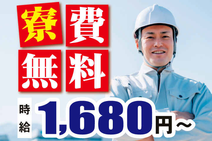 ヘルメットを着用している作業員　寮費無料　時給1,680円～
