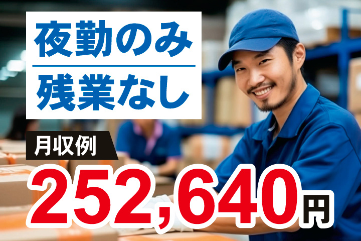 夜勤のみ　残業なし　月収例252,640円