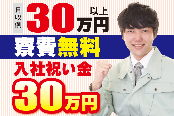 月収例30万以上 寮費無料 入社祝い金30万円