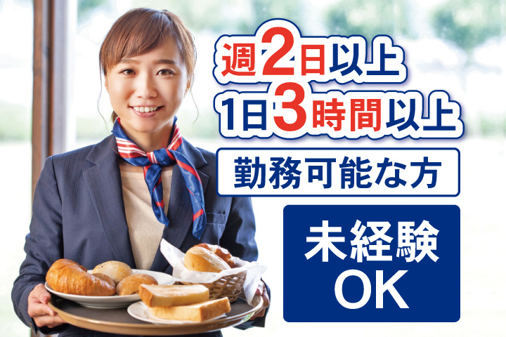 週2日以上1日3時間以上勤務可能な方　未経験OK