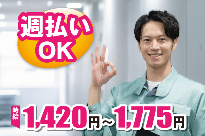 週払いOK　時給1420円～1775円