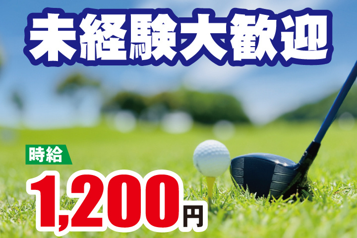 未経験大歓迎　時給1200円