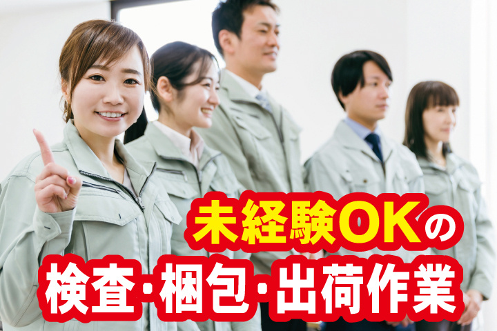 未経験OKの検査梱包出荷作業