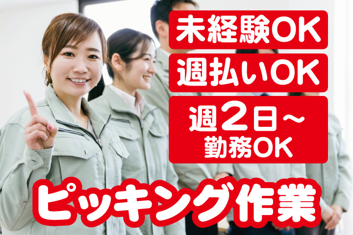 未経験OK　週払いOK　週2日～勤務OK　ピッキング作業