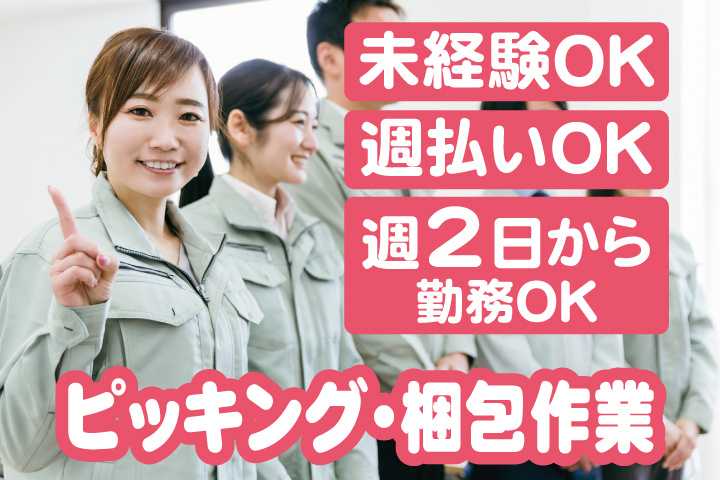 未経験OK　週払いOK　週2日～勤務OK　ピッキング梱包作業
