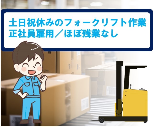 フォークリフト作業、土日祝休み、残業ほぼなし