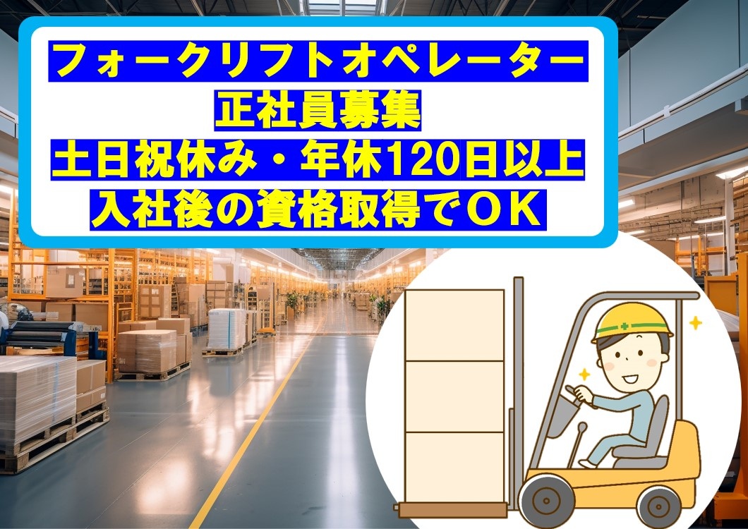 フォークリフトオペレーター正社員募集、土日祝休み、年間休日120日以上、入社後の資格取得でOK