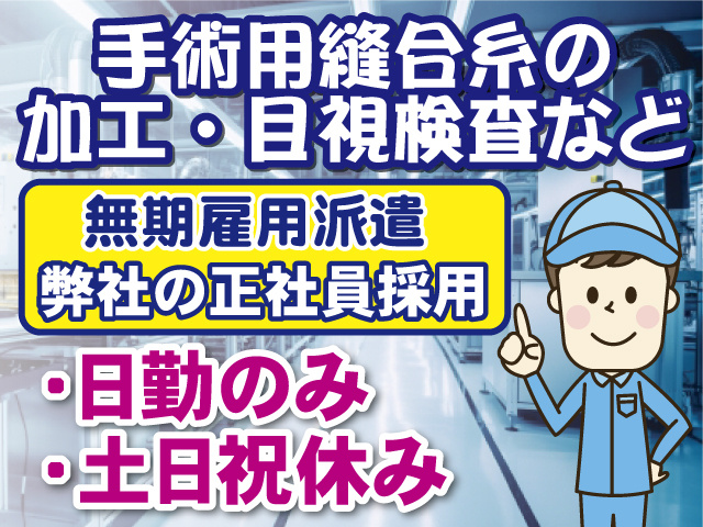 手術用縫合糸の加工・目視検査など、無期雇用派遣、弊社の正社員採用、日勤のみ、土日祝休み