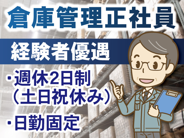 倉庫管理正社員のイラスト、経験者優遇、土日祝休み、日勤固定