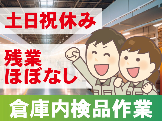 倉庫内検品作業。土日祝休み。残業ほぼなし。