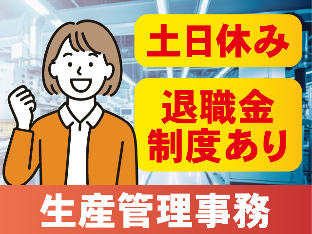 生産管理事務。土日休み。退職金制度あり。