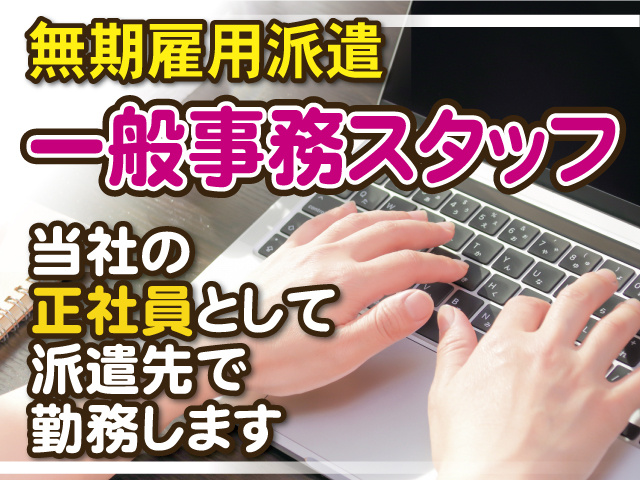 一般事務員募集