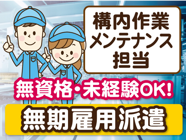 構内作業・メンテナンス 担当／無期雇用派遣／無資格・未経験OK
