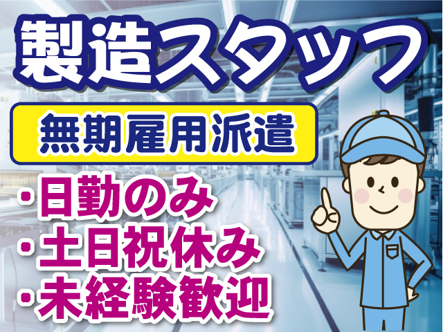 製造スタッフ、無期雇用派遣、日勤のみ、土日祝休み、未経験歓迎