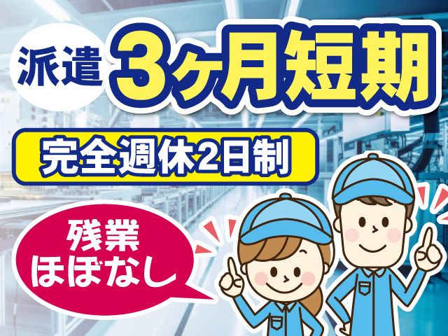 派遣・3ヶ月短期／完全週休2日制／残業ほぼなし