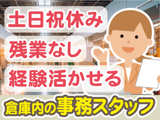 倉庫内の事務スタッフ／土日祝休み／残業なし／経験活かせる