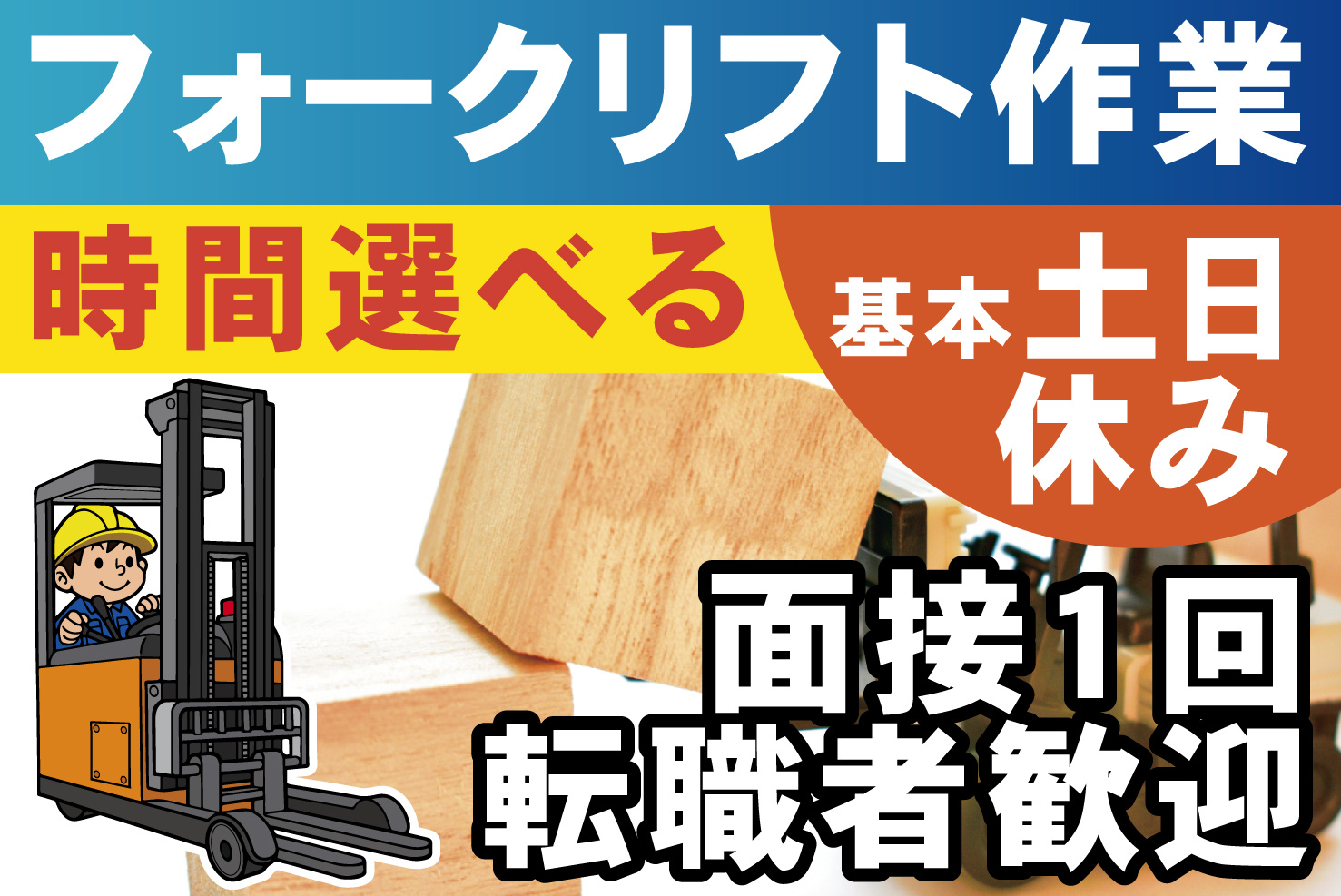 フォークリフト作業・基本土日休み・時間選べる・面接1回・転職者歓迎
