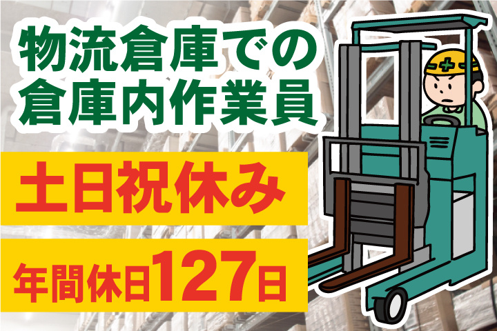 物流倉庫での倉庫内作業員／土日祝休み／年間休日127日