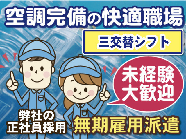 3交替シフト　機械オペレーター　無期雇用派遣