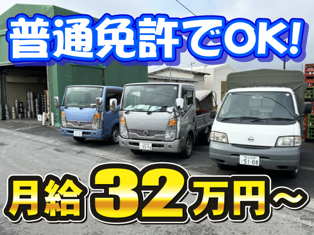 普通免許でOK！　月給32万円～