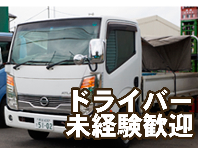 ドライバー未経験歓迎