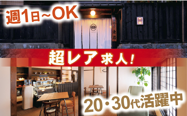 超レア求人！週1日～OK！20・30代活躍中