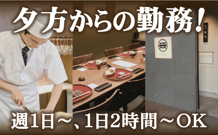 夕方からの勤務！週1日～、1日2時間～OK