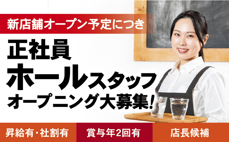 新店舗オープン予定につき正社員ホールスタッフオープニング大募集！昇給有・社割有／賞与年2回有／店長候補