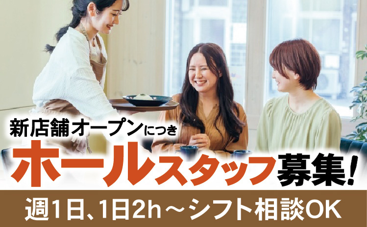 新店舗オープンにつきホールスタッフ募集！週1日、1日2h～シフト相談OK