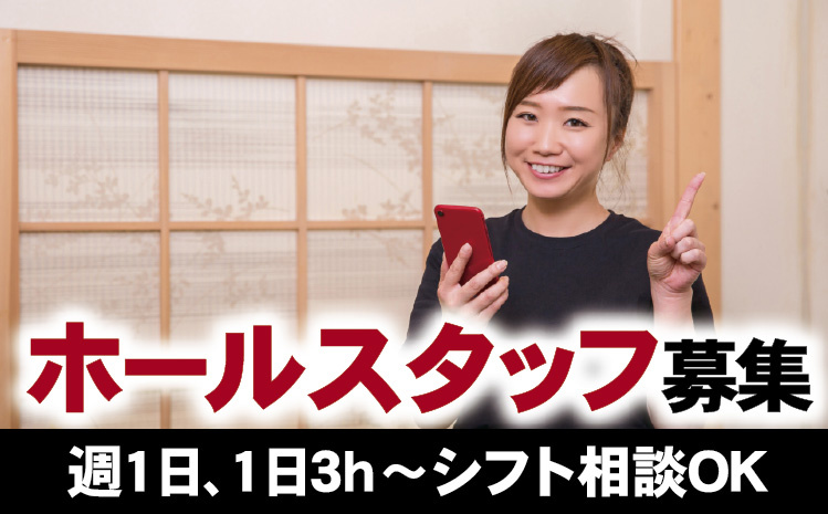 ホールスタッフ募集/週1日、1日3h~シフト相談OK
