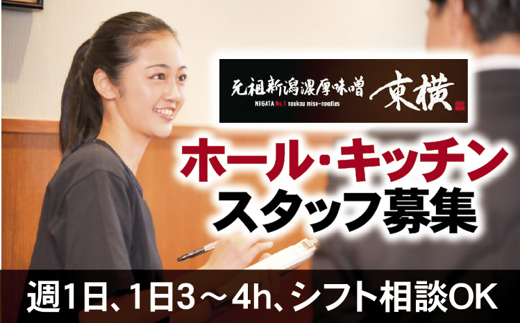 ホール・キッチンスタッフ募集／週1日、1日3～4hシフト相談OK