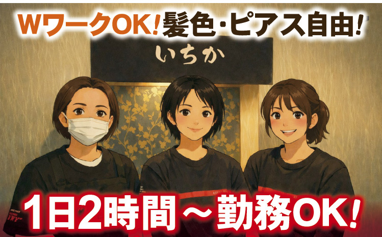 WワークOK!髪色・ピアス自由!1日2時間~勤務OK!