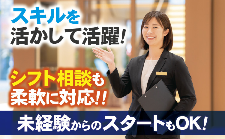 スキルを活かして活躍！シフト相談も柔軟に対応！！未経験からのスタートもOK！