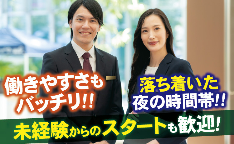 働きやすさもバッチリ！！落ち着いた夜の時間帯！！未経験からのスタートも歓迎！