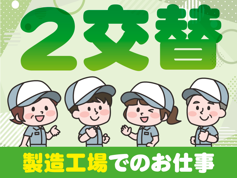 ２交替　製造工場でのお仕事
