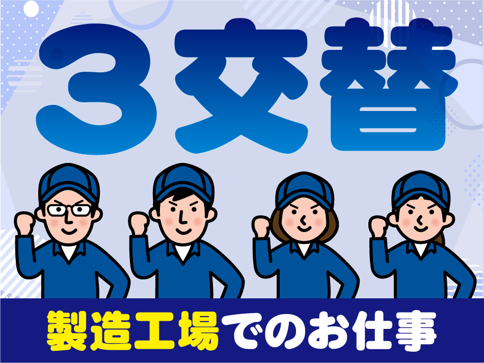 3交替　製造工場でのお仕事