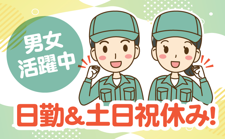 男女活躍中　日勤＆土日祝休み！