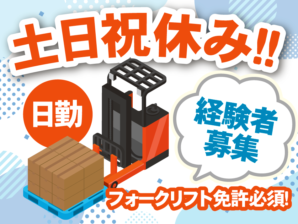 土日祝休み！　日勤　経験者募集　フォークリフト免許必須！