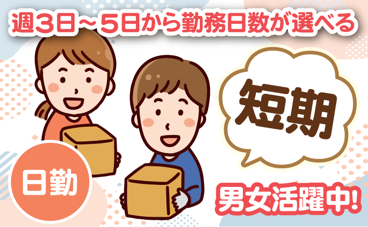 週3日～5日から勤務日数が選べる　短期　日勤　男女活躍中！