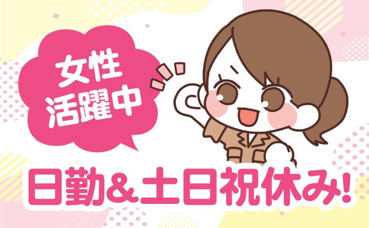 女性活躍中　日勤＆土日祝休み！