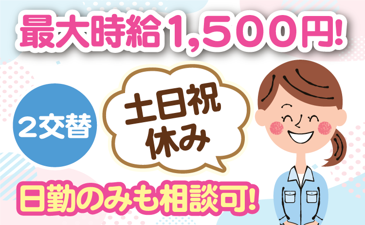 最大時給1,500円！2交替　土日祝休み　日勤のみも相談可！