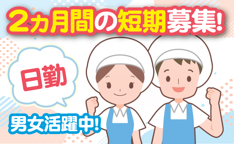 2ヵ月間の短期募集！日勤！男女活躍中！