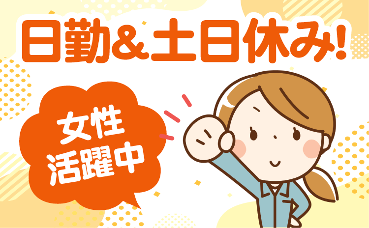 日勤＆土日休み！女性活躍中