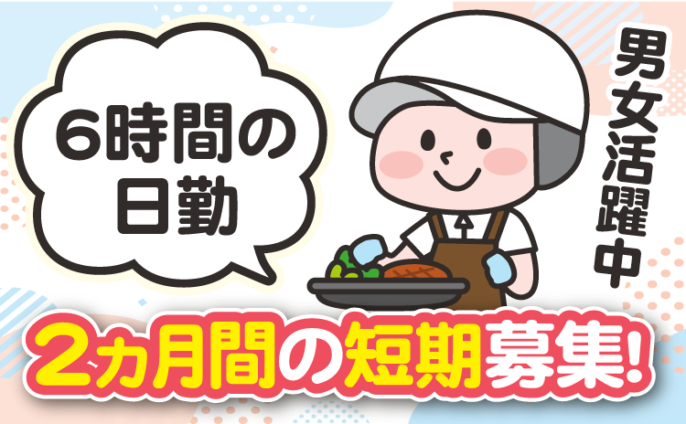 ６時間の日勤　2ヵ月間の短期募集！　男女活躍中